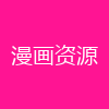 漫画资源