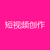 短视频创作
