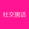 社交黑话