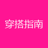 穿搭指南