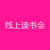 线上读书会