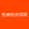 免费物资领取