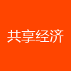 共享经济