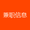 兼职信息