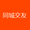 同城交友