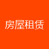 房屋租赁