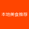 本地美食推荐