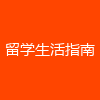 留学生活指南