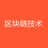 区块链技术