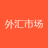 外汇市场