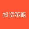 投资策略