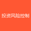 投资风险控制