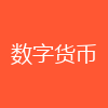 数字货币