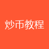 炒币教程