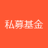 私募基金