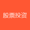 股票投资