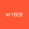 NFT投资