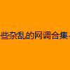 成人热门-一些杂乱的网调合集-1一些杂乱的网调合集-2一些杂乱的网调合集-3