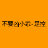 成人热门-不要凶小乖-足控
