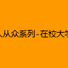 成人热门-人从众系列-在校大学生人从众-反差