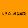 成人热门-人从众-反差系列