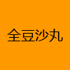 成人热门-全豆沙丸