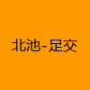 成人热门-北池-足交
