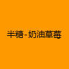 成人热门-半糖-奶油草莓