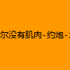 成人热门-卡尔没有肌肉-约炮-20v