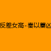 成人热门-反差女高-秦以蓁凶