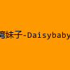 成人热门-台湾妹子-DaisybabyTW