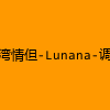 成人热门-台湾情但-Lunana-调教