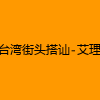成人热门-台湾街头搭讪-艾理