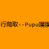 成人热门-同行爬取–Pupu噗噗-噗噗-Aheyanlz