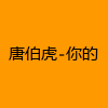 成人热门-唐伯虎-你的