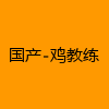 成人热门-国产-鸡教练