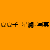 成人热门-夏夏子+星澜-写真