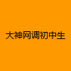 成人热门-大神网调初中生