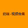成人热门-奶咪-视频合集