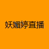 成人热门-妖媚婷直播