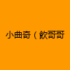成人热门-小曲奇（飲哥哥