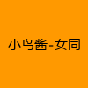 成人热门-小鸟酱-女同