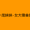 成人热门-小龙妹妹-女大宿舍自慰