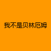 成人热门-我不是贝林厄姆