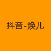 成人热门-抖音-焕儿