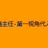成人热门-捅主任-第一视角代入