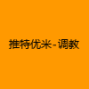 成人热门-推特优米-调教
