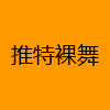 成人热门-推特裸舞