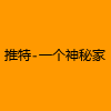 成人热门-推特-一个神秘家