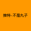 成人热门-推特-不是丸子